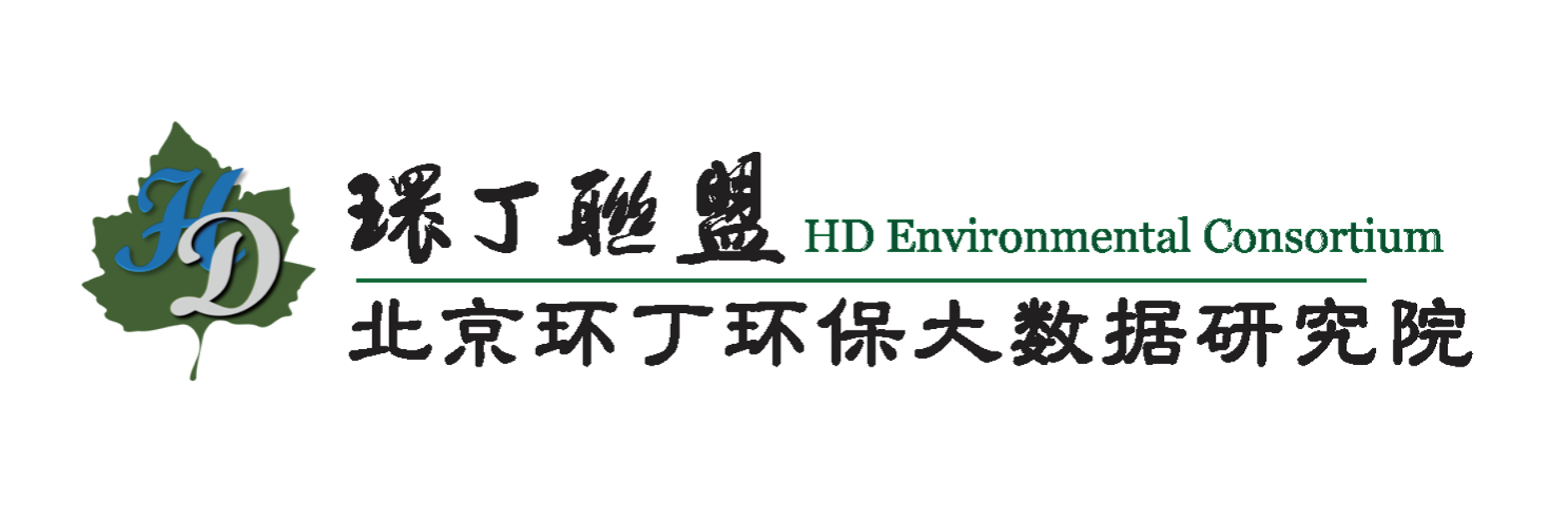 操骚B视频关于拟参与申报2020年度第二届发明创业成果奖“地下水污染风险监控与应急处置关键技术开发与应用”的公示